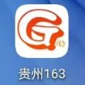 贵州163