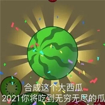 合成这个大西瓜2021你将吃到无穷无尽的瓜