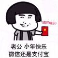 老公小年快乐微信还是支付宝表情包