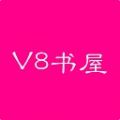 V8书屋破解版