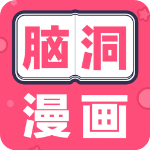 脑洞漫画