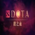 dota龙之血樱花动漫无删减版