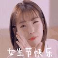 2021女生节快乐高清图片