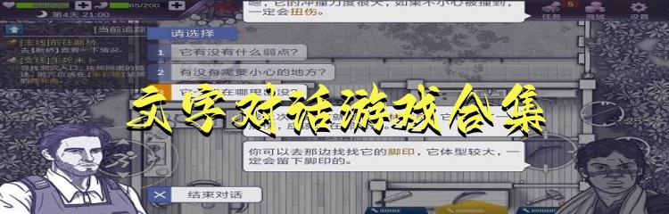 文字对话游戏合集