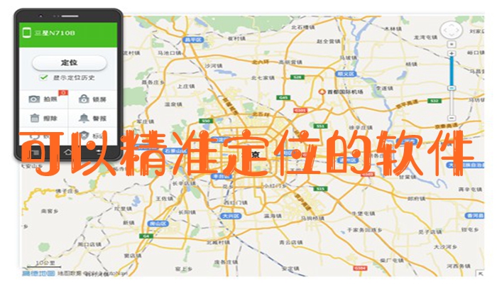 可以精准定位的软件