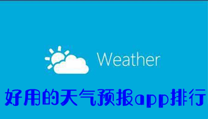 好用的天气预报app排行