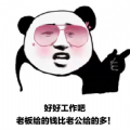 好好工作吧老板给的钱比老公给的多表情包