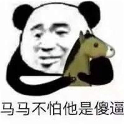 暴走马表情包