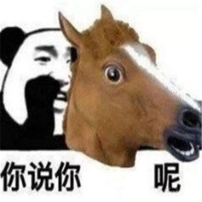 暴走马表情包