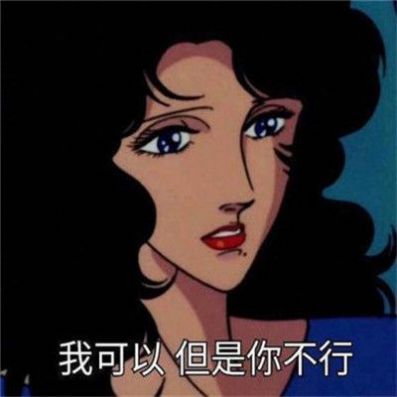 我可以但是你不行渣女表情包