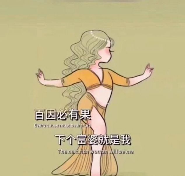 百因必有果下个富婆就是我图片