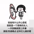 我能有什么坏心思呢我就是一个简单的女人表情包