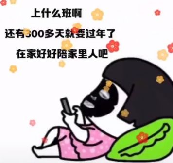 上什么班啊还有300多天就过年了表情包