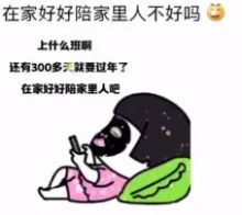 上什么班啊还有300多天就过年了表情包