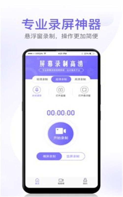 屏幕录制高清全能版